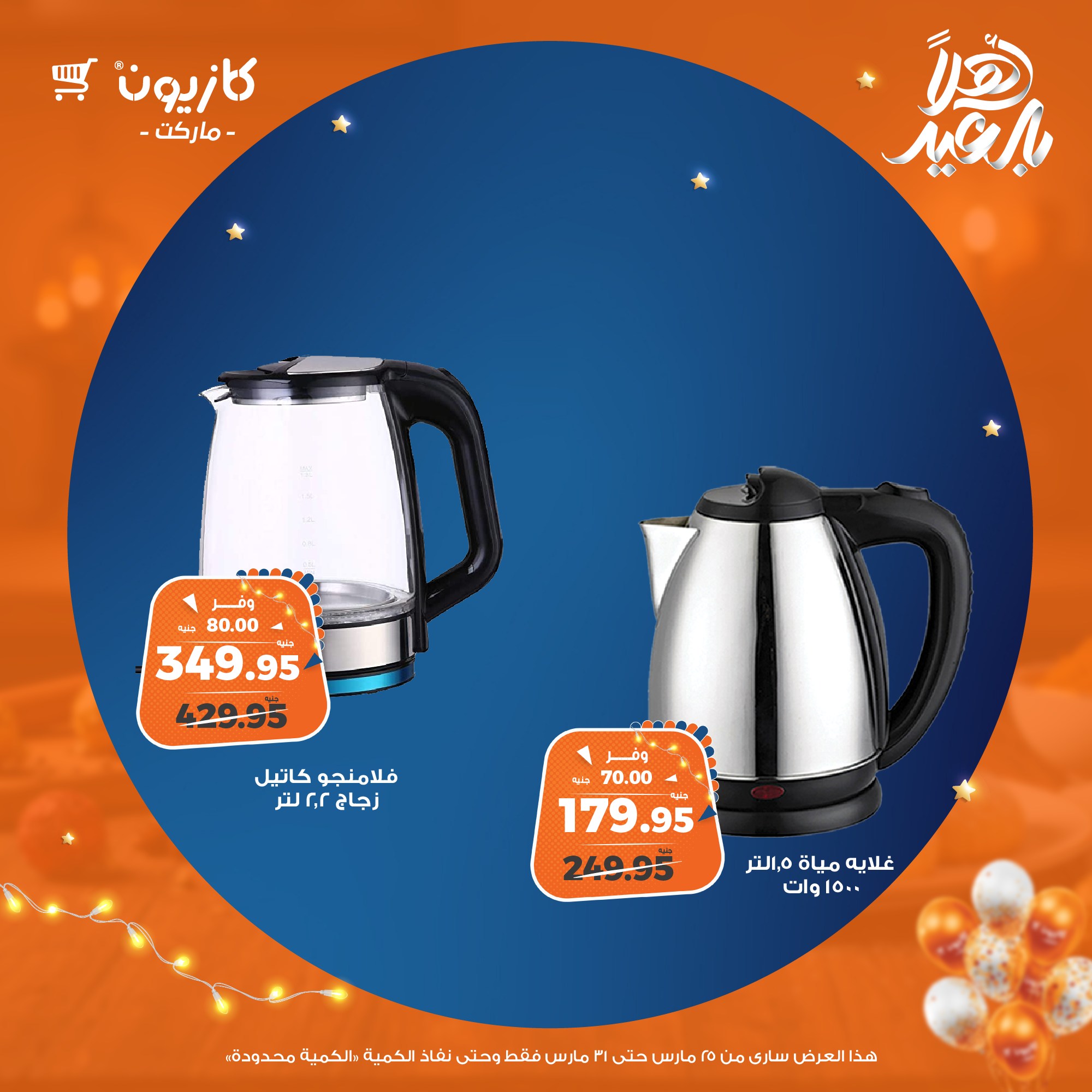 kazyon offers from 25mar to 8apr 2025 عروض كازيون من 25 مارس حتى 8 إبريل 2025 صفحة رقم 3